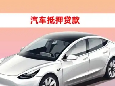 办理东坡车辆抵押贷款需要什么条件，优势以及结清手续?